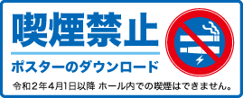 禁煙ポスターのダウンロードはこちらから