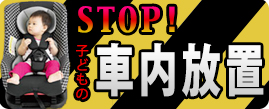 やめて！！子どもの車内放置