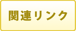 関連リンク