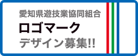 愛知県遊技業協同組合ロゴマークデザイン募集！！