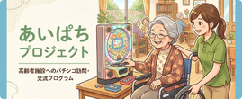 あいぱちプロジェクト